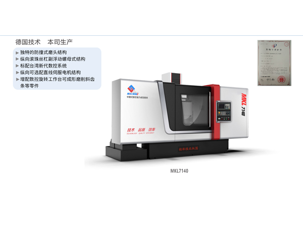 數(shù)控強力成型磨床（中腰立柱移動式）MKL7140